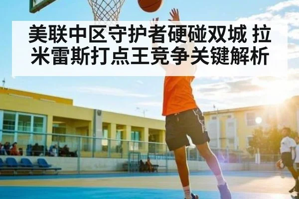 美联中区守护者硬碰双城 拉米雷斯打点王竞争关键解析